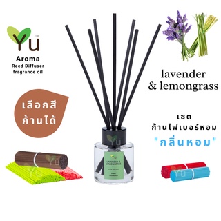 🌈 เลือกก้านได้ ✨ กลิ่น Lavender &amp; Lemongrass  กลิ่นหอมดอกลาเวนเดอร์ที่หอมตะไคร้บ้าน | ก้านไม้หอม 50 ml. ✨ 4 mm x 20 cm.