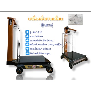 เครื่องชั่งคานเลื่อน ตุ๊กตาคู่ ขนาด 500 กก. รุ่น 500B ตาชั่ง500โล กิโล500(04-1628)