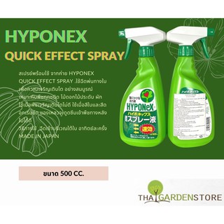 HYPONEX QUICK EFFECT SPRAY สเปรย์พร้อมใช้พ่นทางใบ บำรุงให้สมบูรณ์