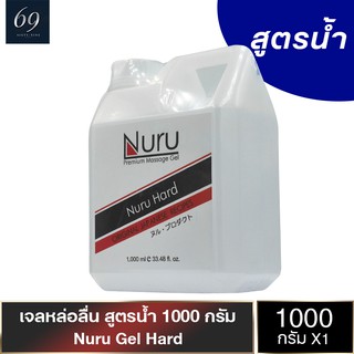 Nuru Gel Hard เจลหล่อลื่น นูรุเจล ฮาร์ด ลื่นแบบสูงสุด สกัดจากสาหร่ายทะเลน้ำลึก ขนาด 1000 ml. (1 ขวด)