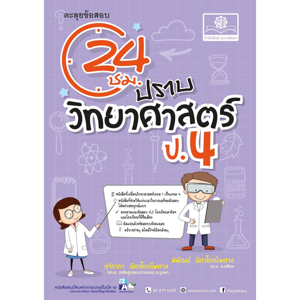 ตะลุยข้อสอบ 24 ชั่วโมง ปราบวิทยาศาสตร์ ป.4 (หลักสูตรใหม่) โดย พ.ศ.พัฒนา