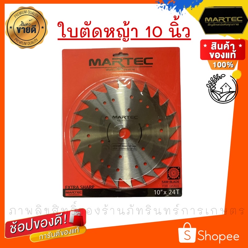 โค้ด7BEHPUBFลด150บาท ใบตัดหญ้า เบอร์ 2 (24คม) แบบลับคมได้ ยี่ห้อ MARTEC แท้ 100%