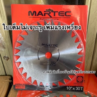 ใบตัดหญ้ายี่ห้อ MARTEC แท้ 100% ใบเต็มไม่เจาะรูเพิ่มแรงเหวี่…