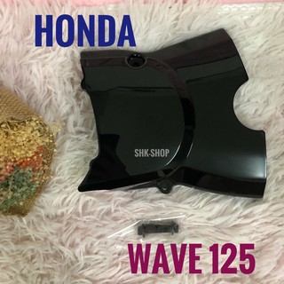 ฝาครอบสเตอร์หน้า สีดำ HONDA WAVE 125 , ฮอนด้า เวฟ 125 ฝาสเตอร์ มอเตอร์ไซค์