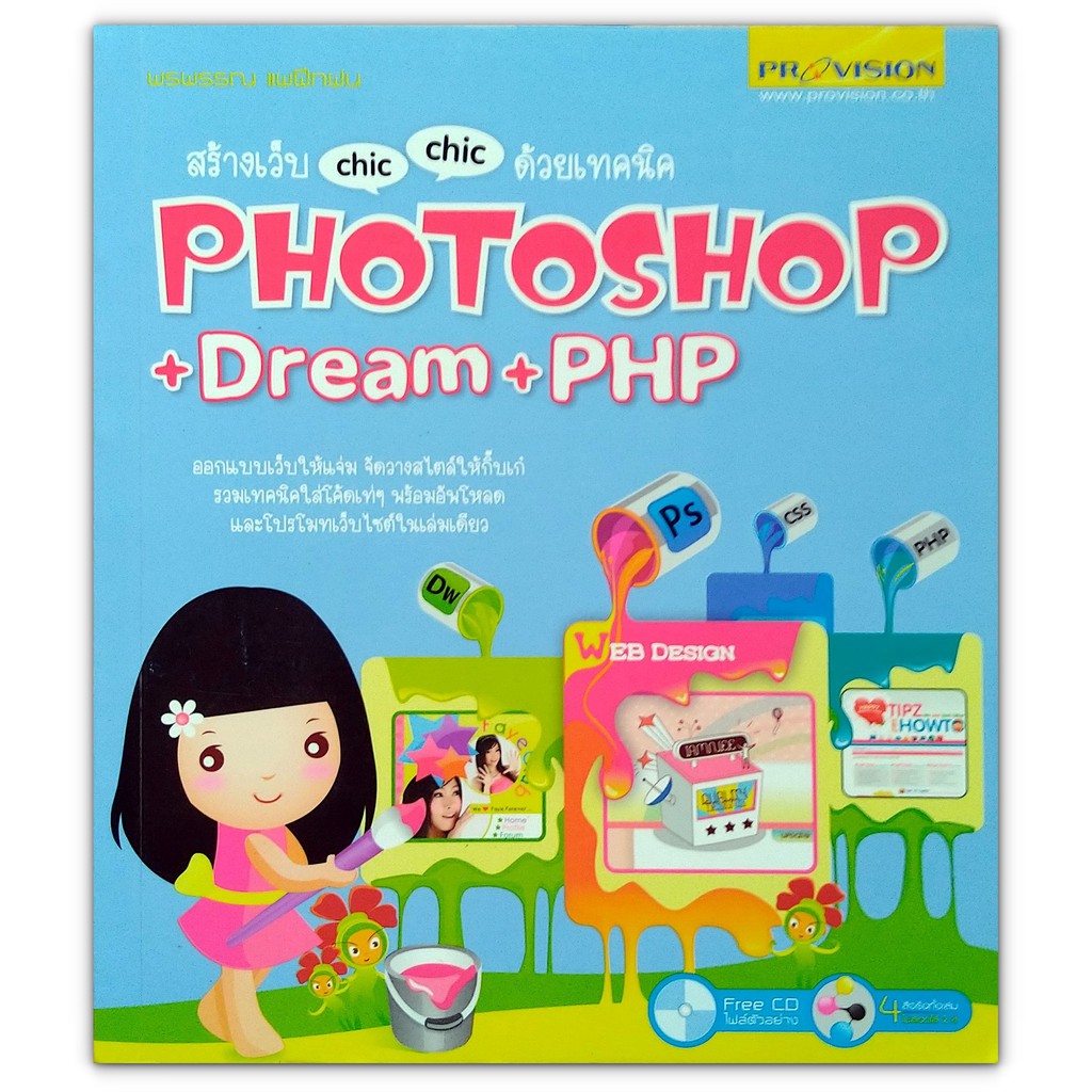 สร้างเว็บ Chic Chic ด้วยเทคนิค Photoshop + Dream + PHP (+ CD ไฟล์ตัวอย่าง)