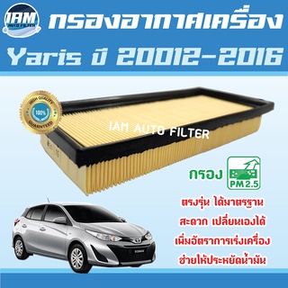 Engine Air Filter ไส้กรองอากาศ กรองอากาศเครื่อง Toyota Yaris ปี 20012-2016 / โตโยต้า ยาริส