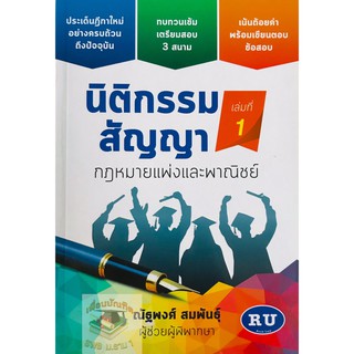 นิติกรรมสัญญา กฎหมายแพ่งและพาณิชย์ เล่มที่ 1 ณัฐพงศ์ สมพันธุ์(A5)