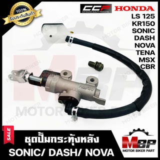 (NEW) ปั้มกระทุ้งหลัง/ ปั้มเบรคหลังล่าง แท้CCP สำหรับ HONDA SONIC/ DASH/ NOVA/ TENA/ LS125/ MSX/ CBR-ฮอนด้า โซนิค/ แดช