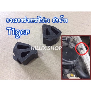 ยางรองฝากระโปรง ตัวข้าง (2ตัว) สำหรับ Tiger/D4D ของใหม่