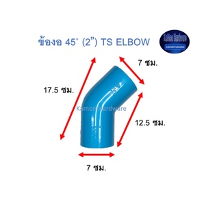 ข้องอ ท่อน้ำไทย 45◦ (2”) Thai Pipe TS Elbow ฟ้า 2