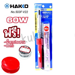 HAKKO NO.503F-V22 (60W) หัวเเร้งบัดกรี หัวเเร้งปากกา (เเถมฟรีตะกั่ว เเละน้ำยาประสาน) ของเเท้100%