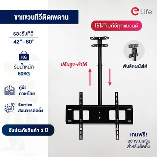 Elife ขาแขวนทีวี ขาแขวนทีวีแขวนเพดาน สำหรับ TV ขนาด 42-80 นิ้ว ขาแขวนติดเพดาน ขาทีวีห้อยเพดาน wall hanging ปรับยืด-หดได้