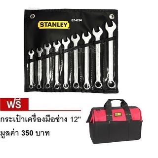 Stanley 87-034-1 ชุดประแจแหวนข้างฯ 9ชิ้น 8-17มม.