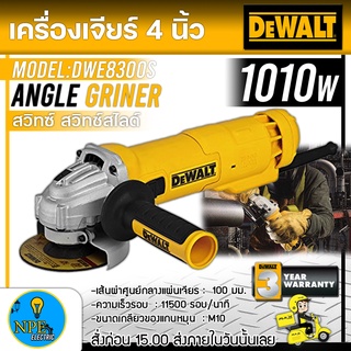 DEWALT เครื่องเจียร์4นิ้ว รุ่น DWE8300S (1010 W) ความเร็วรอบ 12000 RPM ขนาดใบ 100 mm เครื่องเจียร์ เจียร์ไฟฟ้า เจียร์ รั