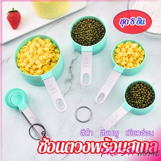 ชุดช้อนตวงด้ามจับแตนเลส ช้อนตวงพลาสติก 8 ชิ้น ช้อนตวงส่วนผสม Measuring spoon set