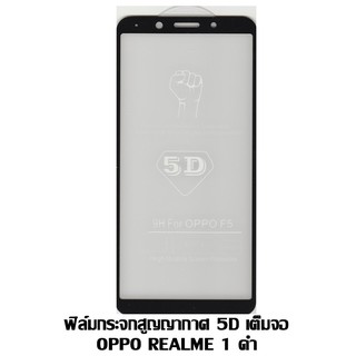 ฟิล์มกระจกสูญญากาศ 5D เต็มจอ Oppo REALME 1 ดำ