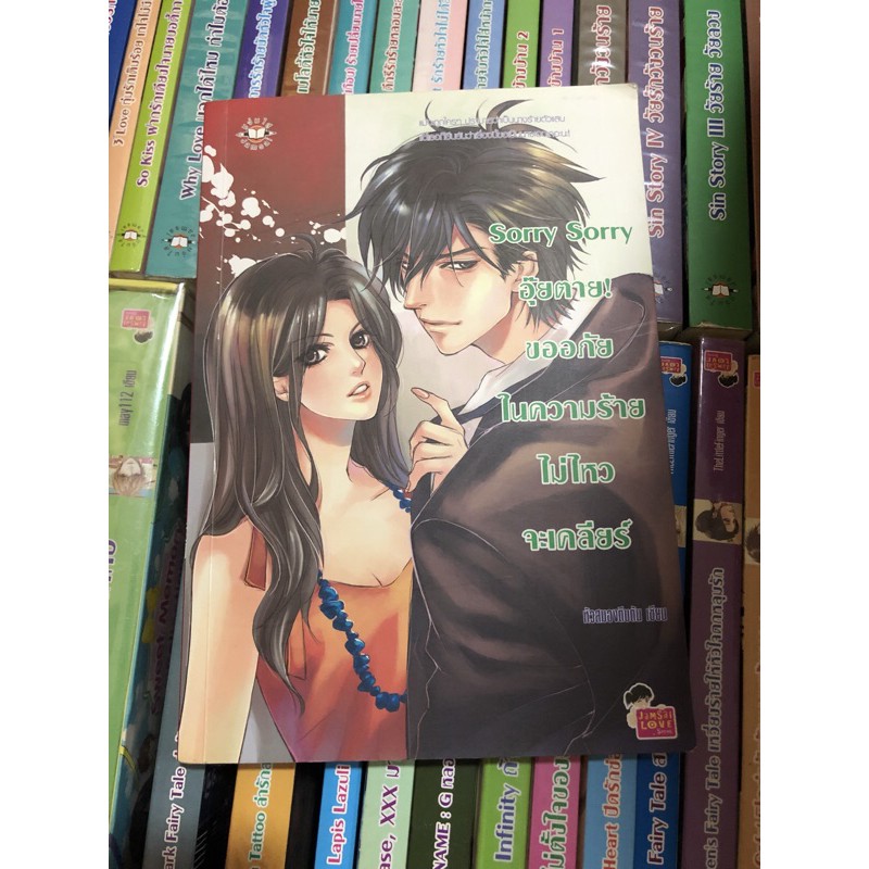 Sorry Sorry อุ๊ยตาย! ขออภัยในความร้ายไม่ไหวจะเคลียร์ หัวสมองตีบตัน [แจ่มใสมือสอง]