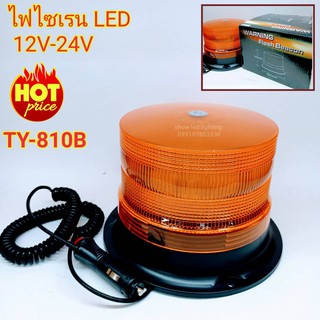 ไฟไซเรนติดหลังคา SIREN YL-810B ไฟ LED ใช้ไฟ 12-24V ไฟฉุกเฉิน ไฟกู้ชีพ กู้ชีพ ไฟไซเรนติดหลังคา ฐานยึดแม่เหล็ก