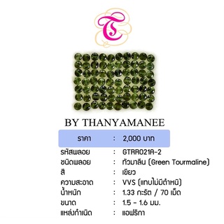 พลอยกรีนทัวมาลีน Green Tourmaline ขนาด 1.5 -1.6 มม. พลอยแท้ มีใบรับรอง