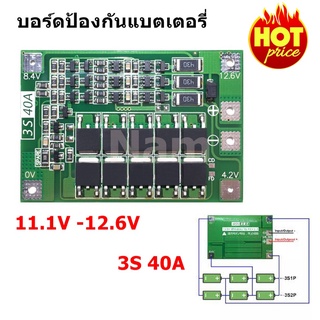 🔥ใช้INC1ELL ลด70฿🔥วงจรป้องแบตเตอรี่ BMS 3S 40A 11.1V -12.6V บอร์ดป้องกันแบตเตอรี่ลิเธียม Li-Ion 18650 26650 LiFePO4