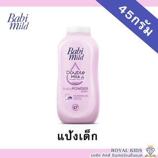 AO0022-1#45g.💥เบบี้มายด์ แป้งเด็ก สูตร ดับเบิ้ล มิลค์ โปรตีน พลัส 45 กรัม / Babi Mild Double Milk Baby Powder 45g.