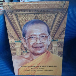 คำสอนหลวงพ่อวัดท่าซุงเล่มที่๖๖