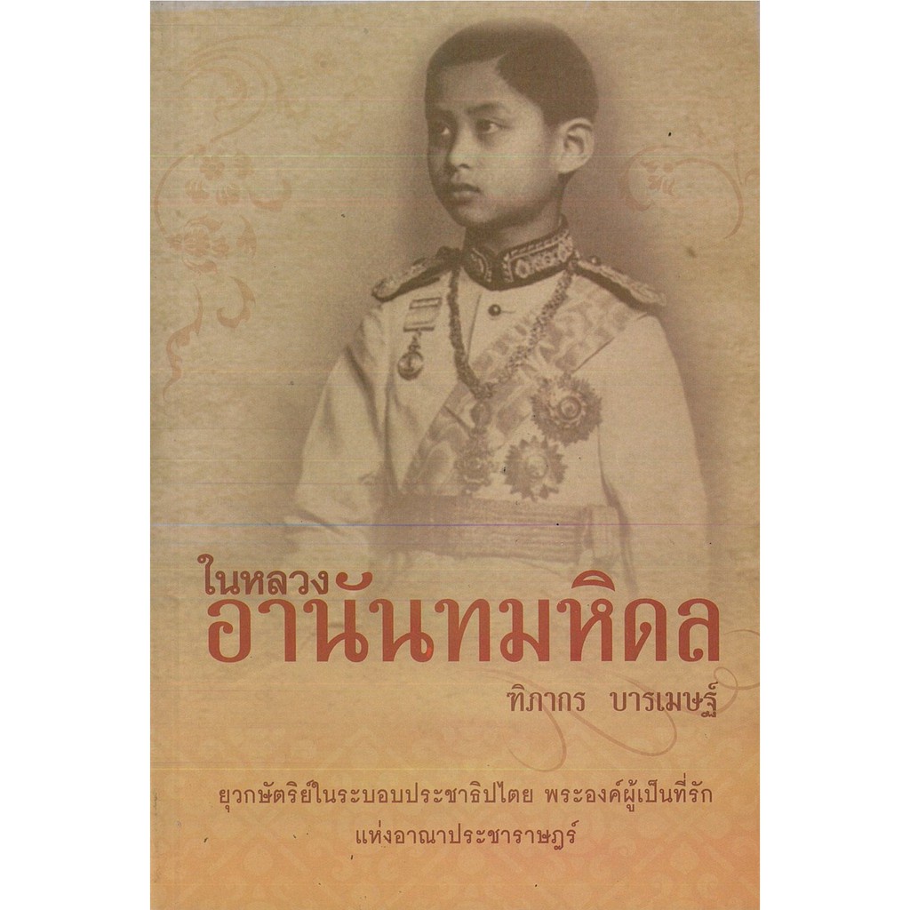 หนังสือ “ในหลวงอานันทมหิดล” (ราคา 139 บาท ลดเหลือ 112 บาท)