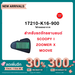 ไส้กรองอากาศ  HONDA SCOOPY I รุ่นไฟเลี้ยวติดบังลม , ZOOMER X , MOOVE  รหัส 17210-K16-900 แท้เบิกศูนย์ 100%