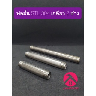 ท่อสั้นสแตนเลส STL 304 ขนาด 1/2" กลึงเกลียวประปาหัวท้าย ยาว 4",6",8"