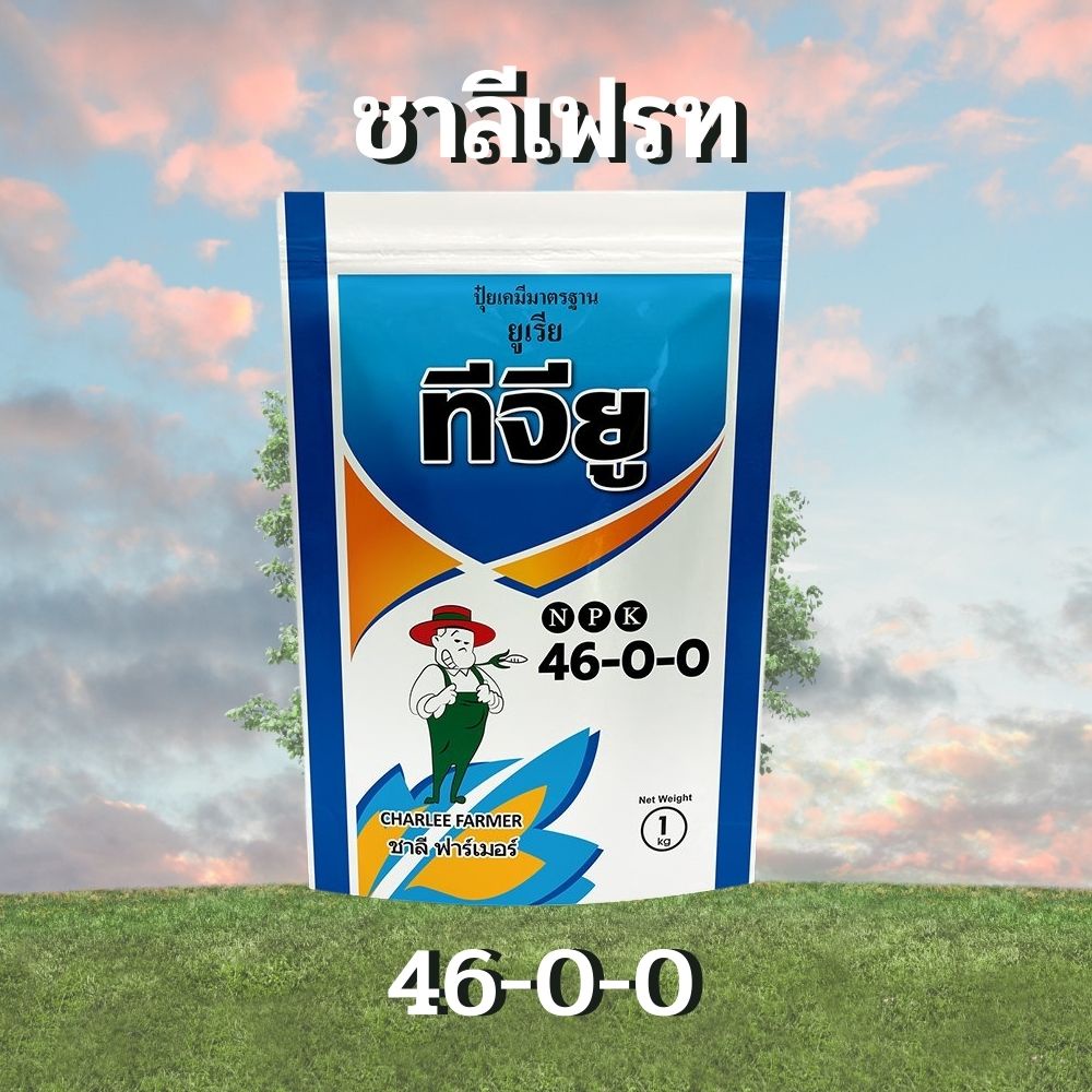 ปุ๋ยเกล็ดชาลีเฟรท ปุ๋ยเกล็ด ยูเรีย โปร Urea-Low Biuret (46-0-0) บรรจุ 1 กิโลกรัม