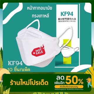 (7.7) หน้ากากอนามัย 3D ทรงเกาหลี KF94 (ถุกสุด💯)