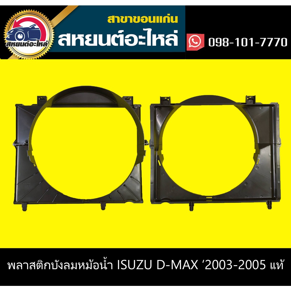 บังลมหม้อน้ำ isuzu D-MAX '2003-2005 อะไหล่แท้ ดีแม็กซ์