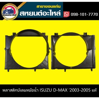 บังลมหม้อน้ำ isuzu D-MAX 2003-2005 อะไหล่แท้ ดีแม็กซ์