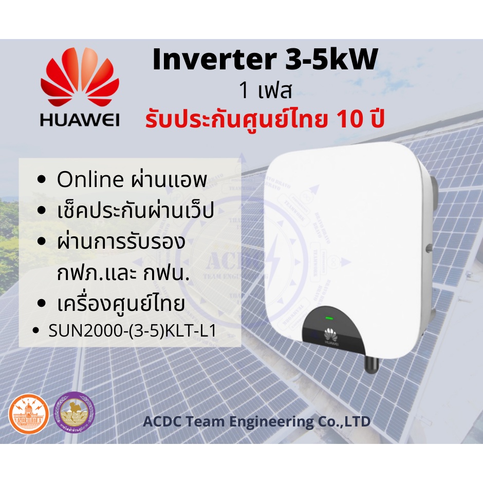 HUAWEI Inverter 3-5kW 1Phase อินเวอเตอร์ 1เฟส ออนกริด On-Grid รับประกันศูนย์ไทย10ปี รองรับแบตเตอรี่