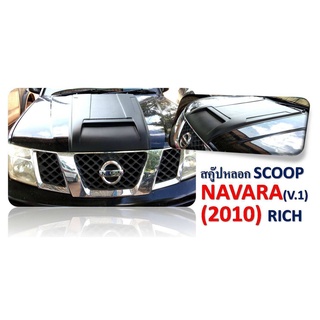 สคู๊ปฝากระโปรงหลอก NISSAN NAVARA ปี 2010 V1