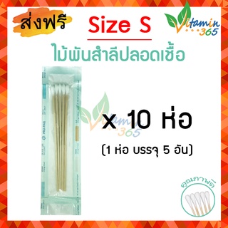 (Size S x 10 ห่อ) ไม้พันสำลี ปลอดเชื้อ Sterile Cotton Swab บรรจุห่อละ 5ก้าน