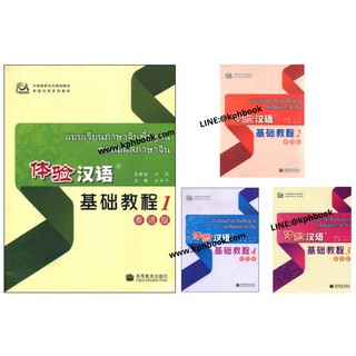 ชุดหนังสือแบบเรียนภาษาจีนพื้นฐาน สัมผัสภาษาจีน + MP3 体验汉语基础教程+MP3 Experiencing Chinese Elementary Course Book + MP3