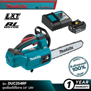 MAKITA DUC254RF : ชุดเซ็ตเลื่อยโซ่ไร้สาย 10” - 18V