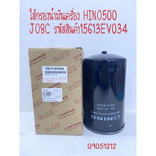 กรองน้ำมันเครื่อง 15613EV034  HINO500 JO8C