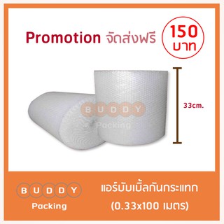 แอร์บับเบิ้ลกันกระแทก   ขนาด 0.33x 100 เมตร  ส่งฟรี