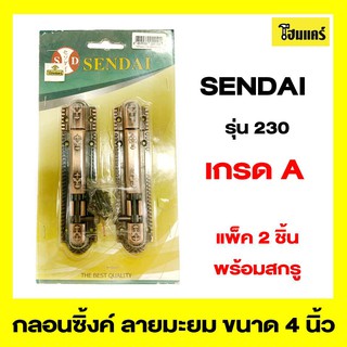 SENDAI กลอนซิ้งค์ รุ่น230 ขนาด 4 นิ้ว สีรมดำ