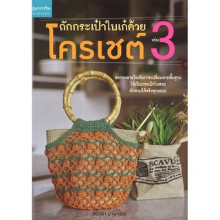 สนพ.สถาพรบุ๊คส์ หนังสืองานฝีมือ ถักกระเป๋าใบเก๋ด้วยโครเชต์ เล่ม 3 โดย อรอุมา มานะการ สนพ.เพชรการเรือน พร้อมส่ง