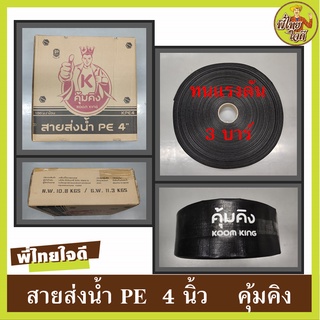 สายส่งน้ำ PE (คุ้มคิง) ขนาด 4 นิ้ว แรงดัน 3 บาร์ น้ำหนักเบา ติดตั้งง่าย ทนทานต่อการเคลื่อนย้าย ทนแดด ทนฝน