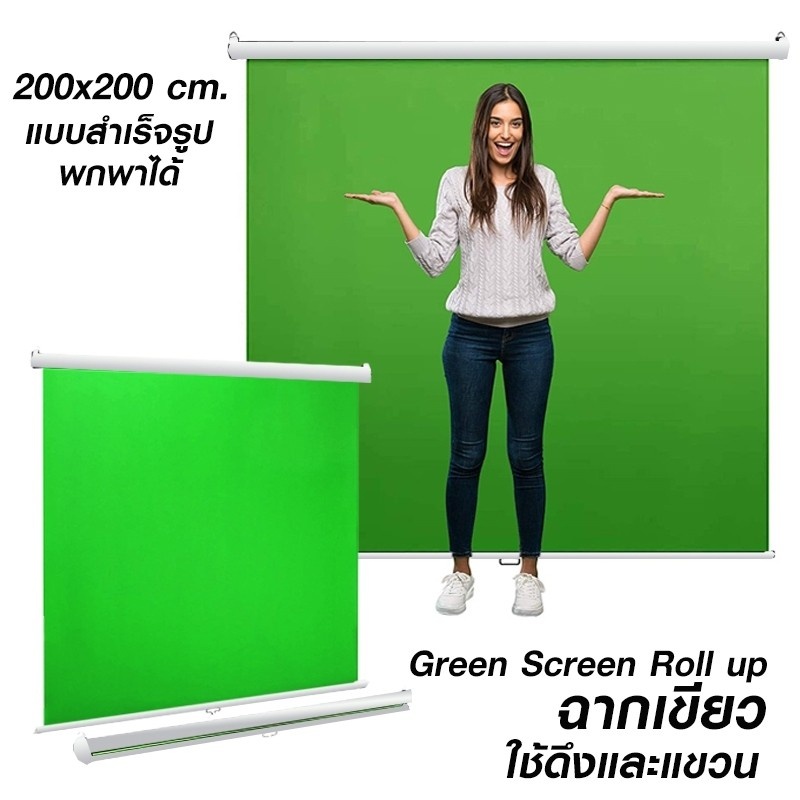 ผ้าฉาก ฉากถ่ายรูป Green Screen ROLL UP แบบสำเร็จรูป ขนาด 2x2 เมตร green screen พกพาได้ สตูดิโอ Studi