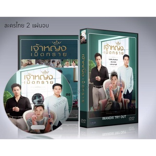 ละครไทย เจ้าหญิงเม็ดทราย DVD 2 แผ่นจบ.(แดน วรเวช + ใบเฟิร์น พิมพ์ชนก)