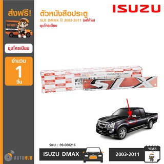 ISUZU ตัวหนังสือประตู "SLX" สำหรับรถ DMAX ปี 2003-2007 แท้ห้าง