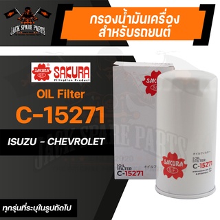 กรองน้ำมันเครื่อง C-15271 ENGINE OIL FILTER SAKURA สำหรับ ISUZU / CHEVROLET ตามรุ่นที่ระบุในรูป ของแท้ ซากุระ