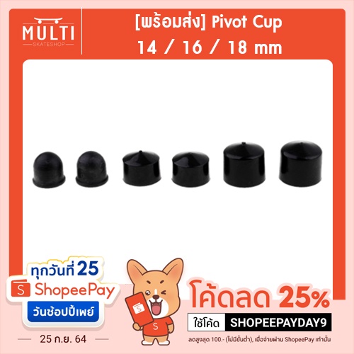 [พร้อมส่ง] ลูกยางหน้าทรัค ยาง Pivot Cup 14mm, 16mm, 18mm สำหรับ surfskate skateboard อะไหล่ สเก็ตบอร
