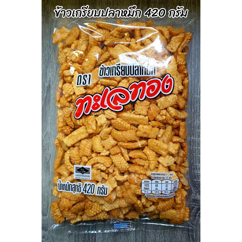 ข้าวเกรียบปลาหมึก 420 กรัม ตราทะเลทอง ราคาถูก สินค้าแพ็คกันกระแทกอย่างดี สินค้าตัวใหม่ตลอด ทานได้ทั้งเด็กและปู้ใหญ่