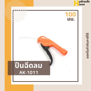 ปืนฉีดลม ปืนเป่าลมอเนกประสงค์ ปืนยิงลม ASAKI รุ่น AK-1011 ขนาด 100 mm.